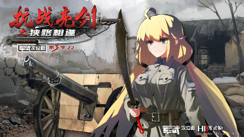 【军武次位面】22:抗战亮剑之狭路相逢